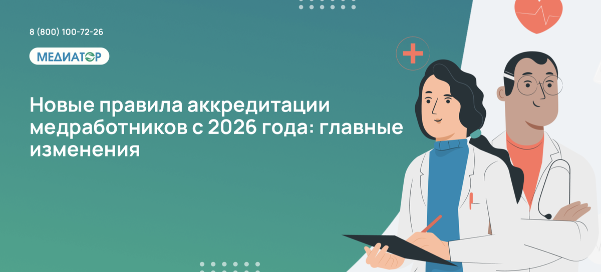 Новые правила аккредитации медработников с 2026 года: главные изменения