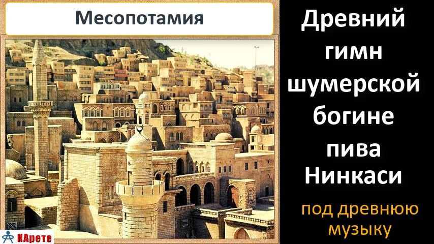 Путешествие в прошлое: Гимн древней богине пива Нинкаси - слова гимна, древняя шумерская музыка и  Месопотамия в картинках