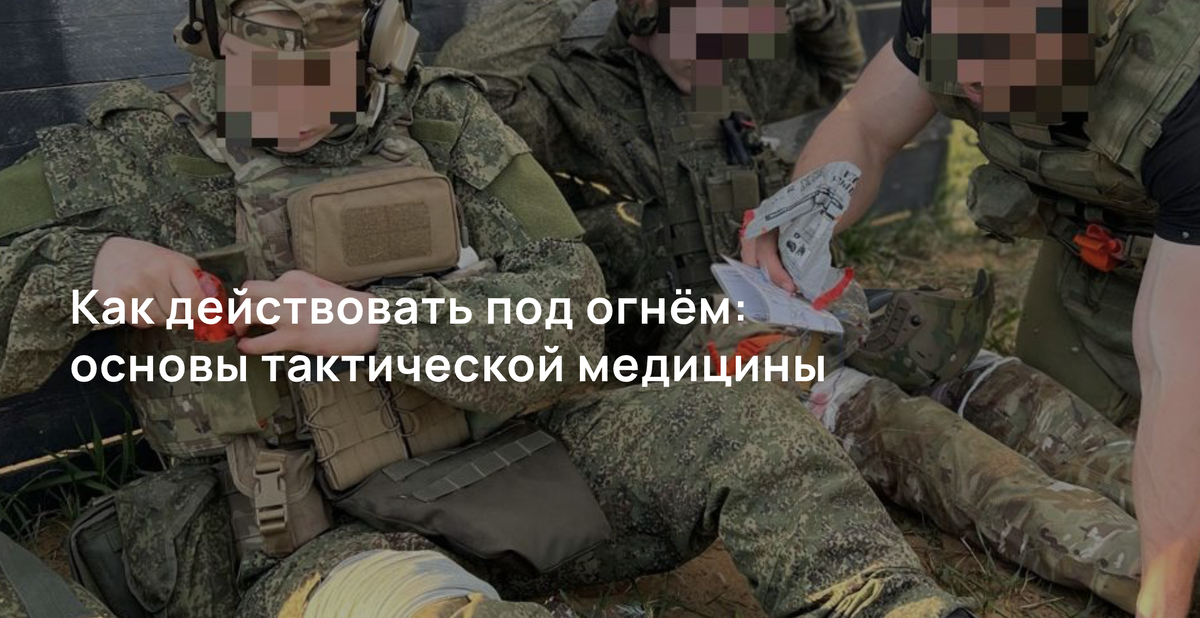 Как действовать под огнём: основы тактической медицины