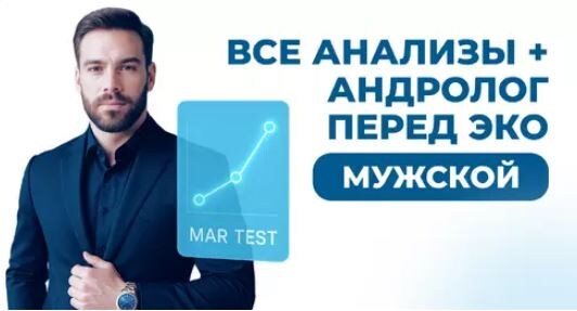 Чекап для мужчин: "Все анализы + андролог перед ЭКО"