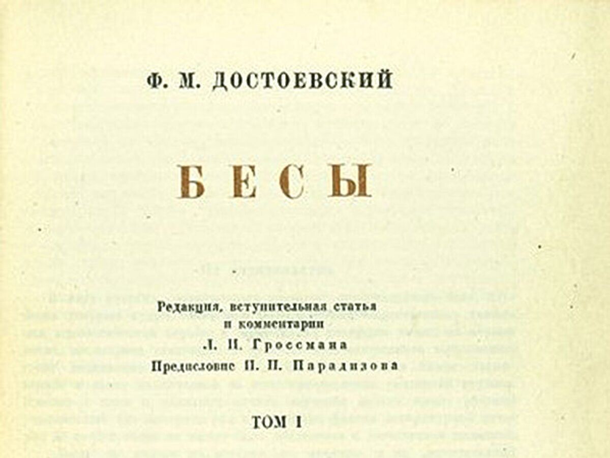    Страница сигнального экземпляра романа Федора Достоевского "Бесы" | © Фото : предоставлено Аукционным домом "Литфонд"