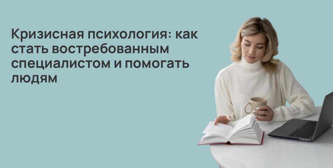 Кризисная психология: как стать востребованным специалистом и помогать людям