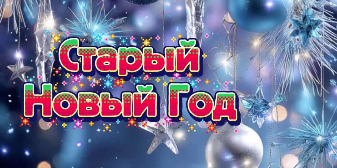 Дорогие мои подписчики, поздравляю вас со Старым Новым годом.