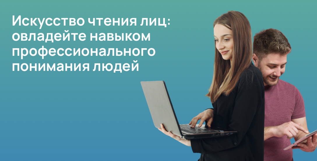Искусство чтения лиц: овладейте навыком профессионального понимания людей