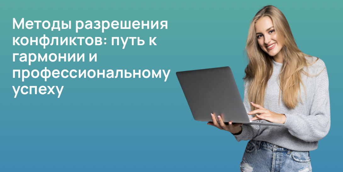 Методы разрешения конфликтов: путь к гармонии и профессиональному успеху