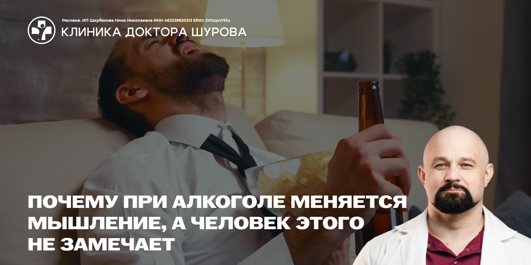 Почему при алкоголе меняется мышление, а человек этого не замечает