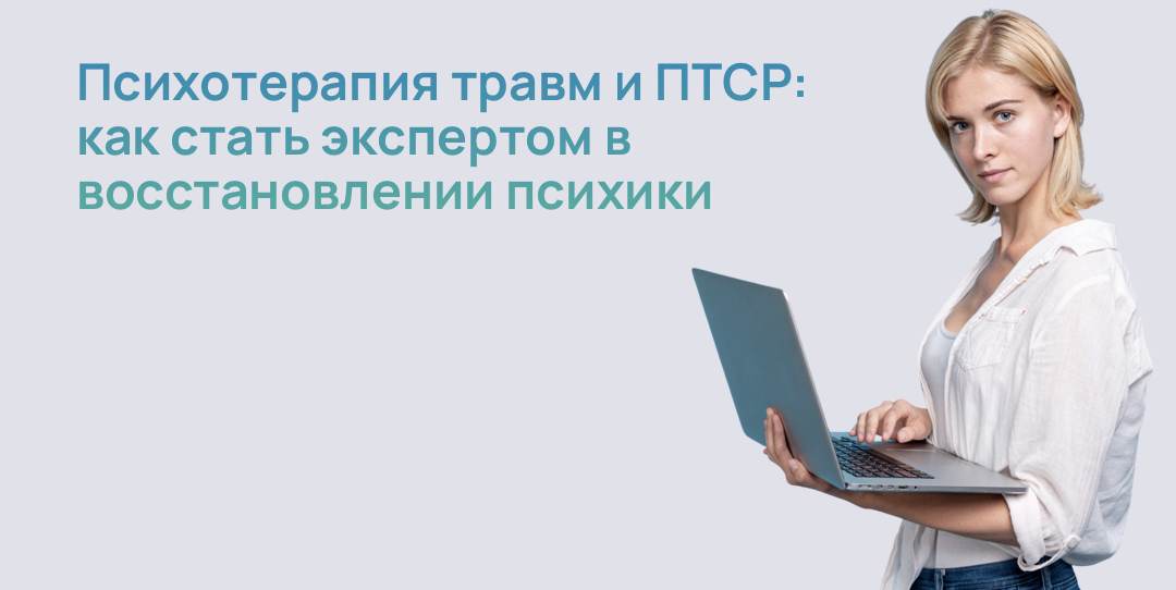 Психотерапия травм и ПТСР: как стать экспертом в восстановлении психики