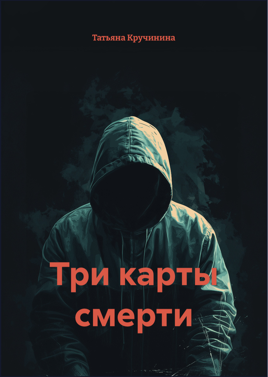 Первая книга трилогии