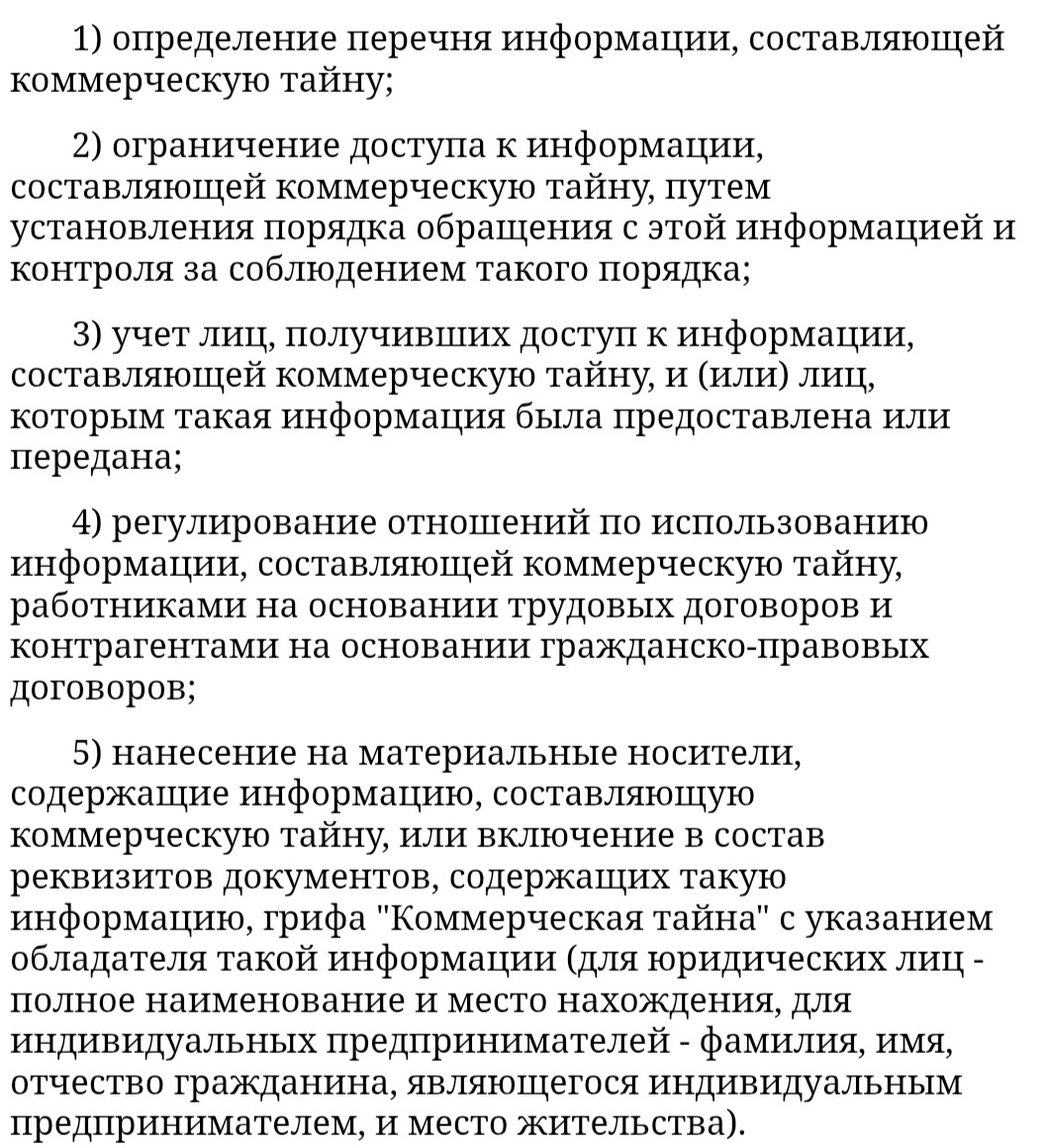 Меры по охране конфиденциальности информации