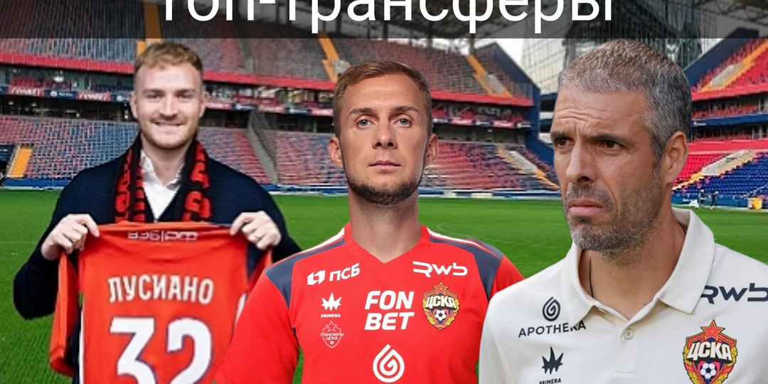 Закрыли проблемную позицию, купили ментального лидера: это ТО - лучшее для ЦСКА за последние годы?