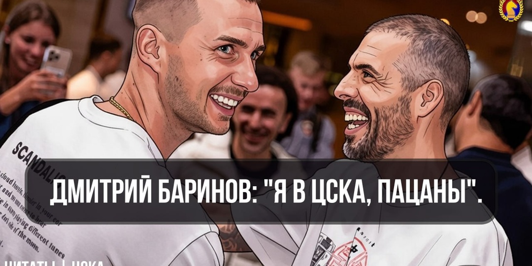 Дмитрий Баринов: "Я в ЦСКА, пацаны
