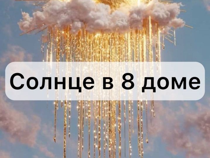 Солнце в 8 доме