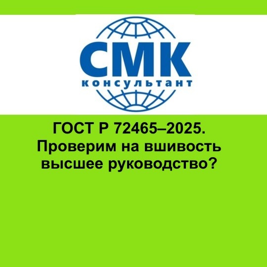 ГОСТ Р 72465–2025. Проверим на вшивость высшее руководство?