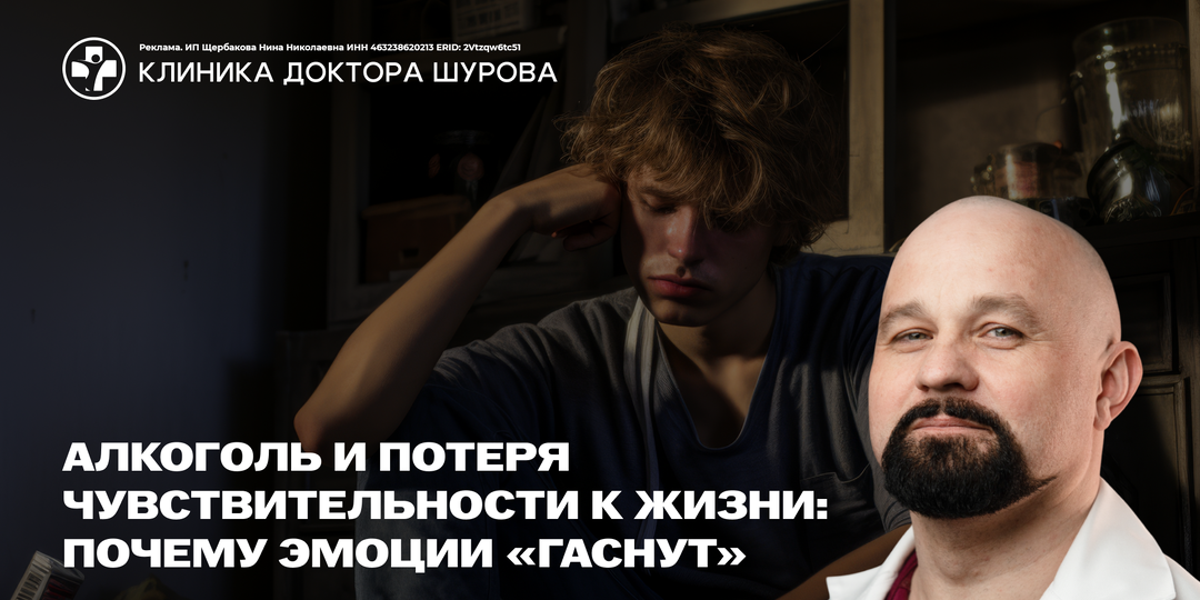 Алкоголь и потеря чувствительности к жизни: почему эмоции «гаснут»