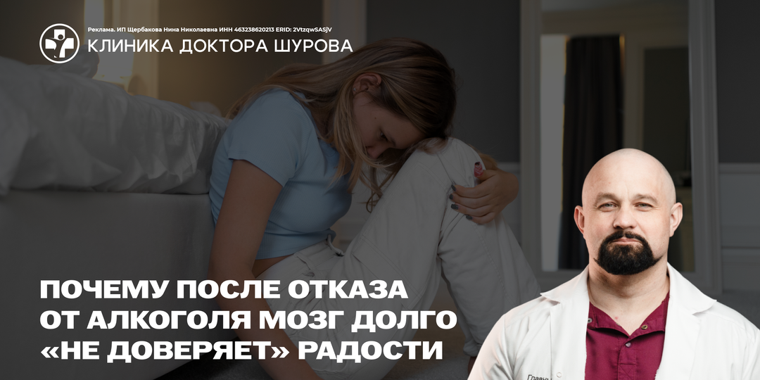 Почему после отказа от алкоголя мозг долго «не доверяет» радости