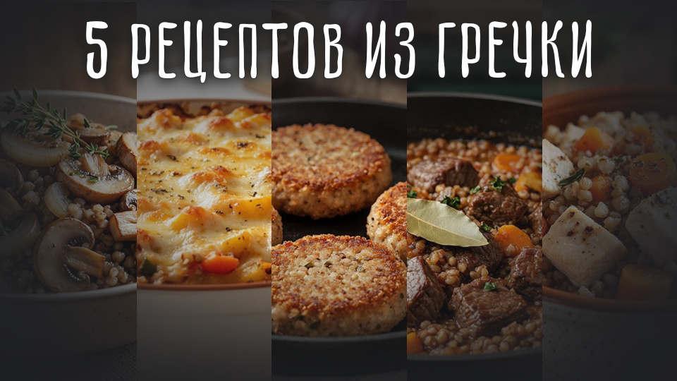 Гречка — русский суперфуд: 5 полезных рецептов