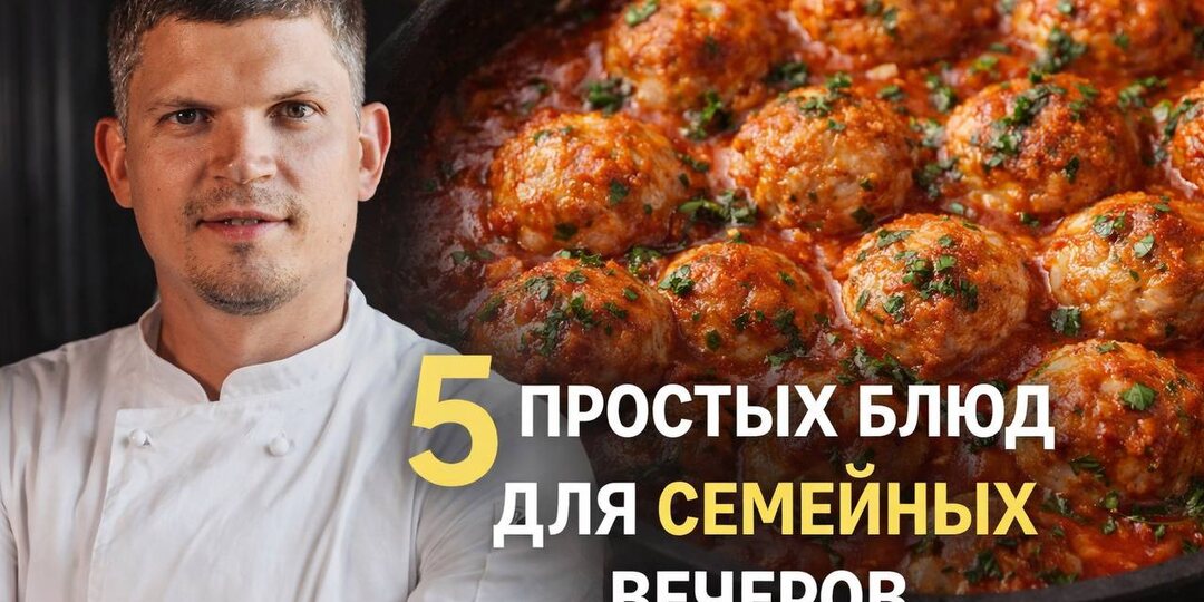 5 простых блюд для семейных вечеров