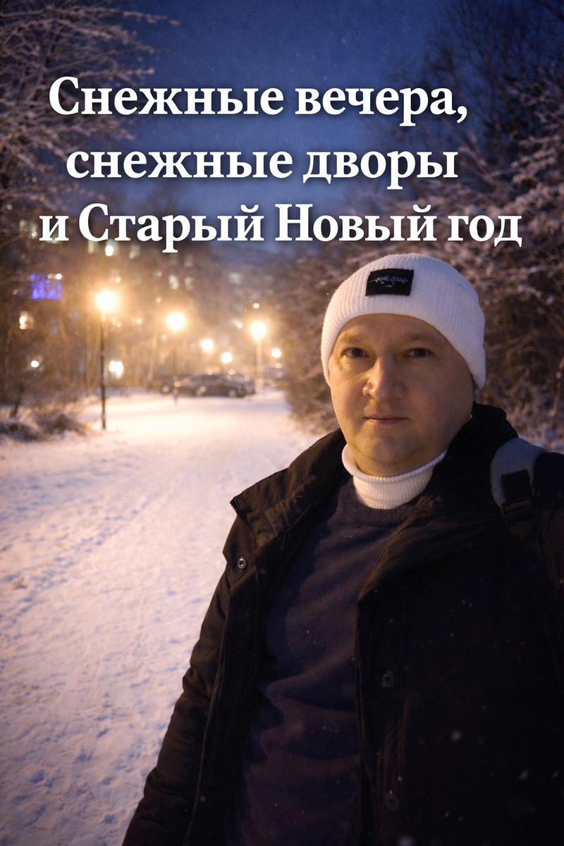 «Вечер опустился на двор тихо, и снег принял его, как старого знакомого».