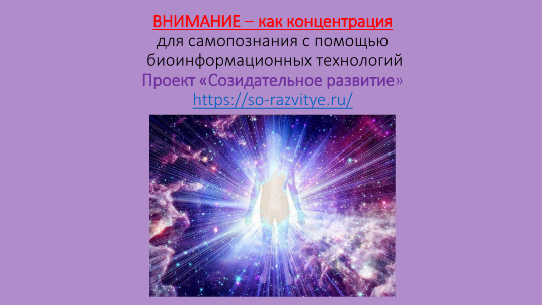 Внимание - как концентрация