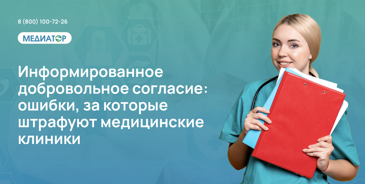 Информированное добровольное согласие: ошибки, за которые штрафуют медицинские клиники