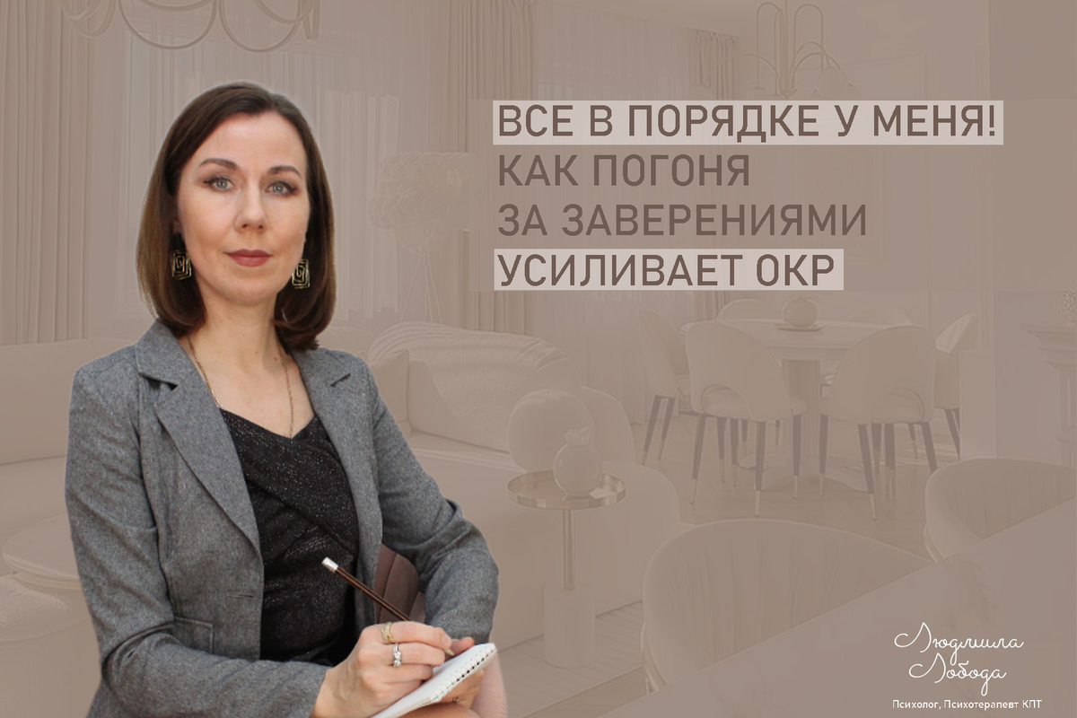 Людмила Лобода, дипломированный детско-подростковый и семейный психолог-практик, КПТ терапевт, бизнес-психолог, к.э.н, МА. Работаю с ОКР, тревогой, РПП, фобиями, низкой самооценкой, депрессией. Ссылка для записи на консультацию - внизу статьи.