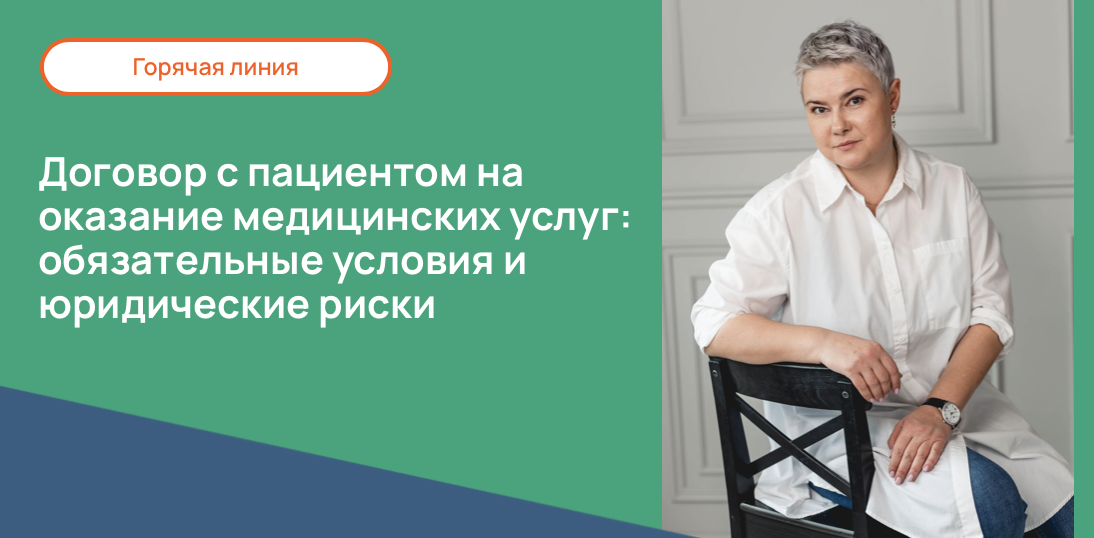 Договор с пациентом на оказание медицинских услуг: обязательные условия и юридические риски