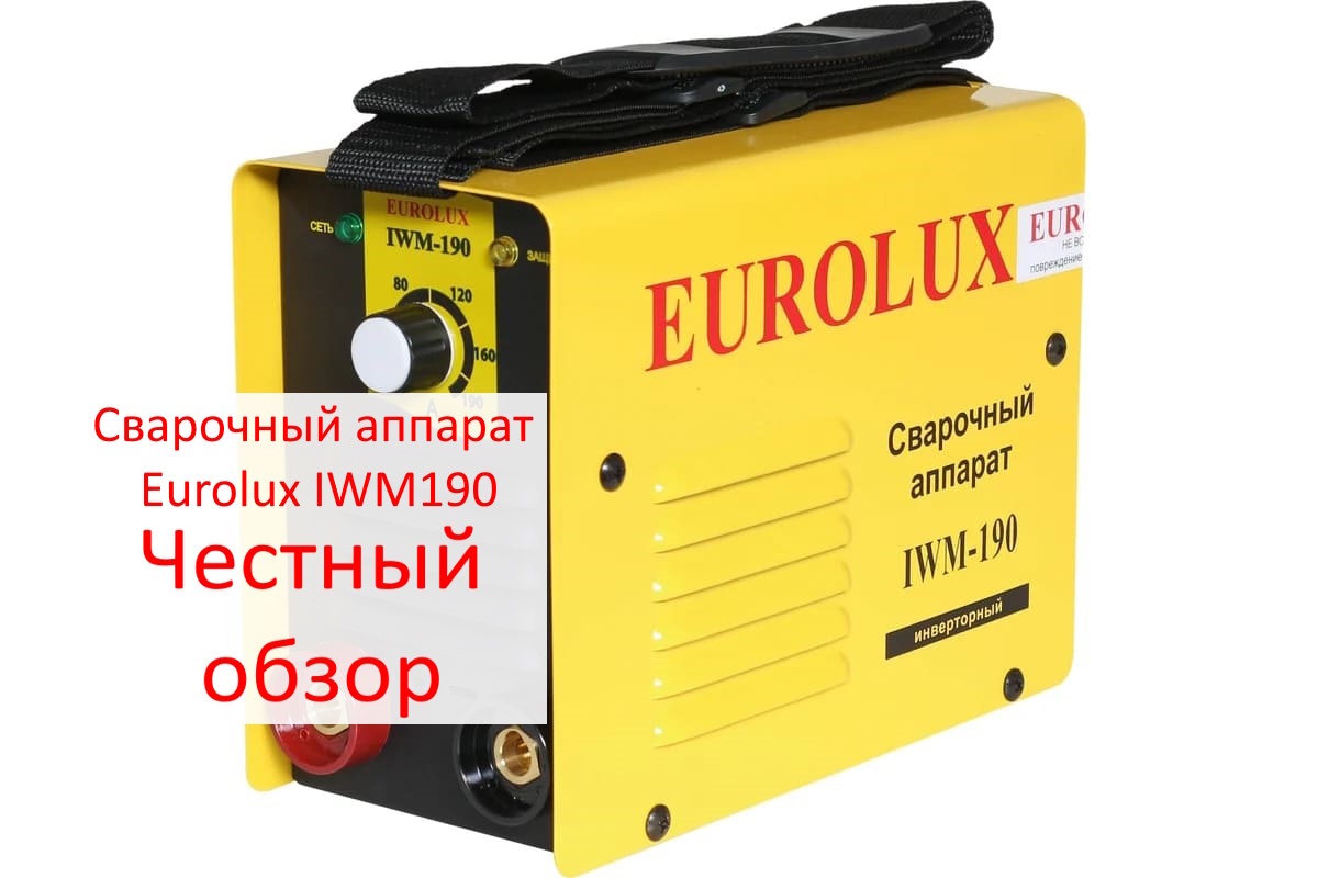 Сварочный аппарат Eurolux IWM190. Фото из интернета