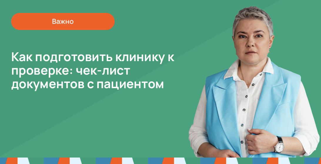 Как подготовить клинику к проверке: чек-лист документов с пациентом