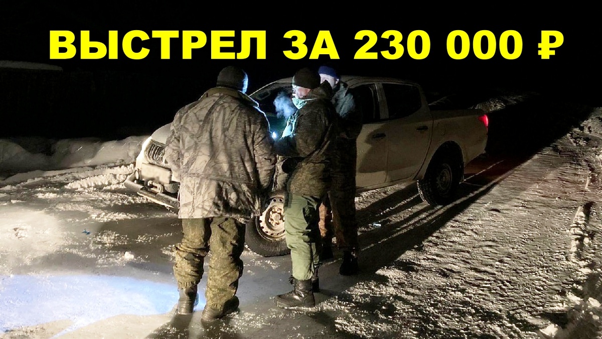 Охота вышла боком