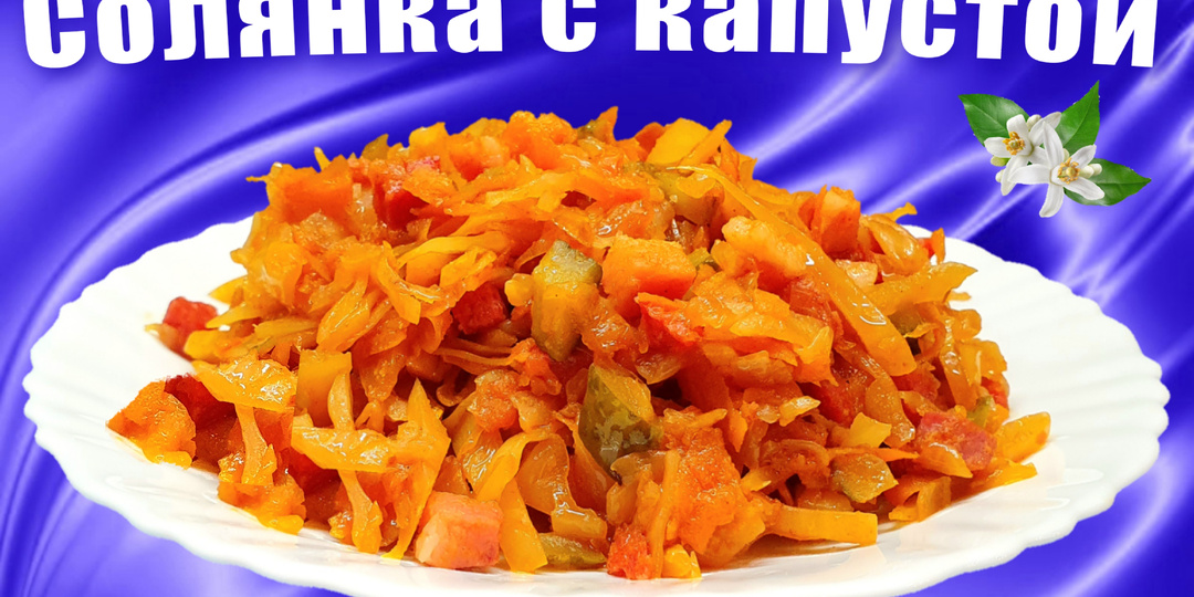 Солянка с капустой на сковороде