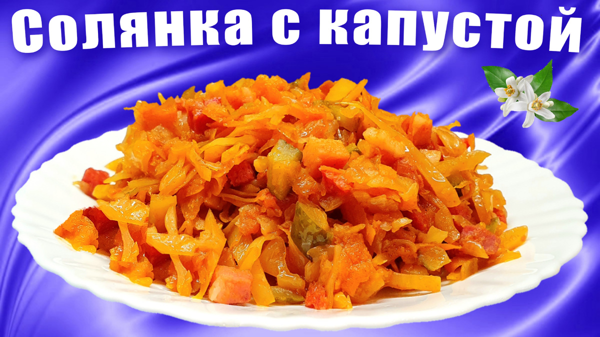 Солянка с капустой на сковороде