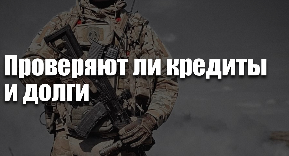 Проверяют ли кредиты и долги