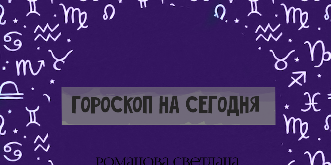 15 января 2026 год: гороскоп для знаков зодиака