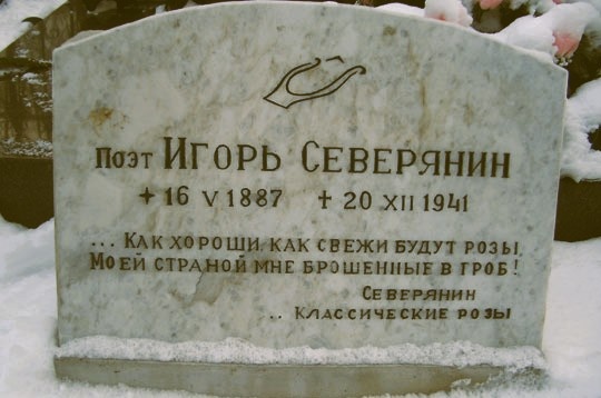 Могила Игоря Северянина. Фотография Вячеслава Кулясова. 