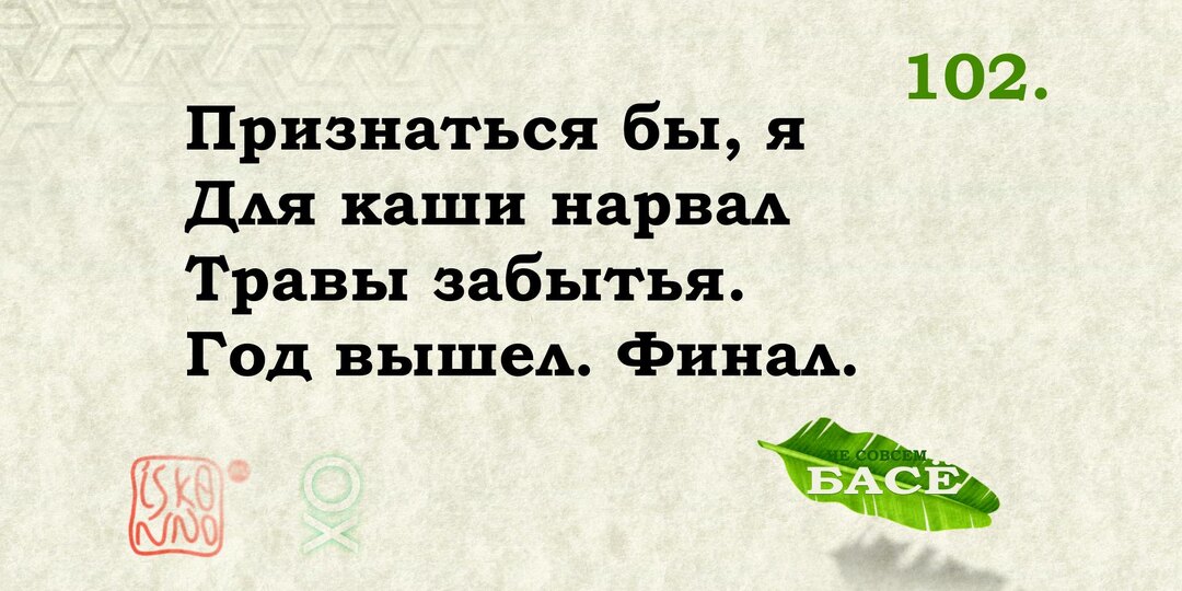 Отпусти и забудь! Басё №102