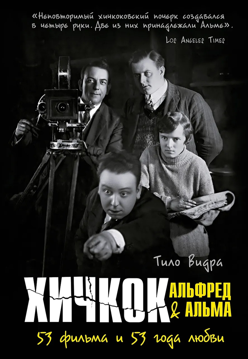 Фото: КоЛибри
Тило Видра «Хичкок: Альфред & Альма. 53 Фильма и 53 года любви»