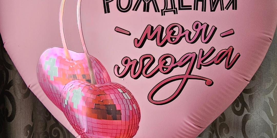 С днём рождения моя родная!