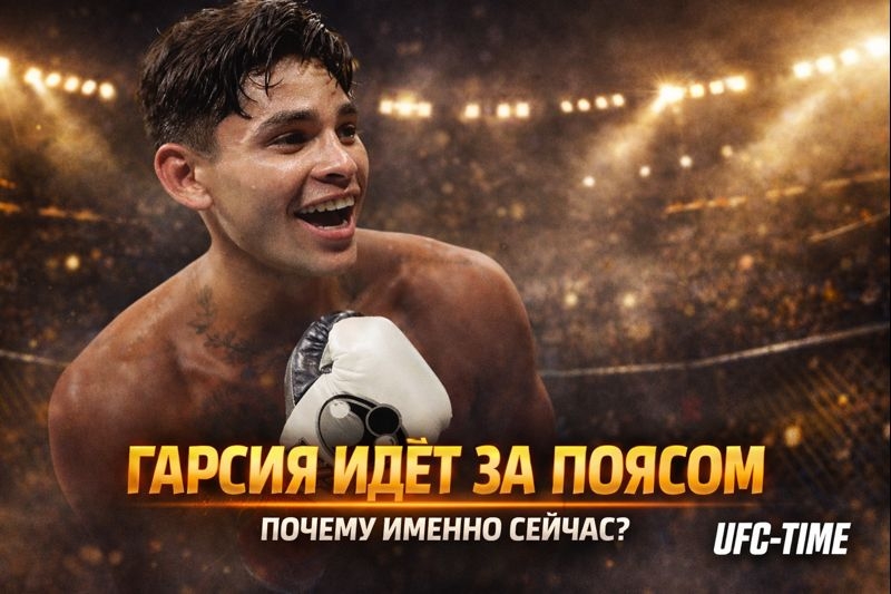 Райан Гарсия идет за поясом