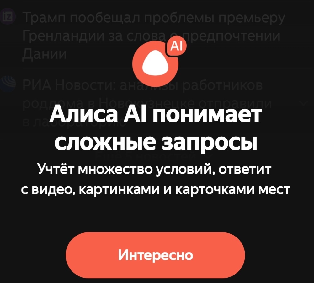 Алиса AI понимает сложные запросы. Скриншот автора 