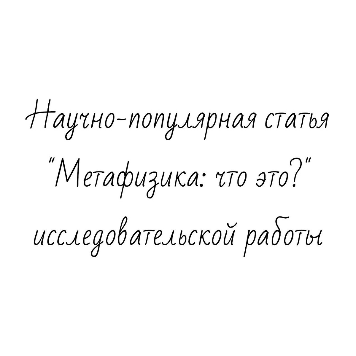 Научно-популярная статья "Метафизика: что это?" исследовательской работы

