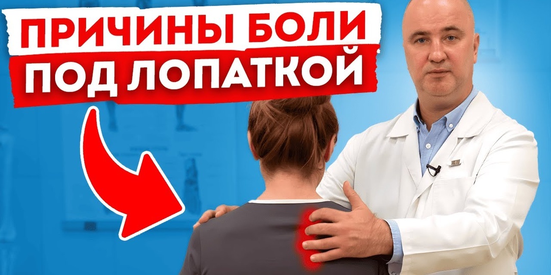 Боль под лопаткой: когда причина не в спине