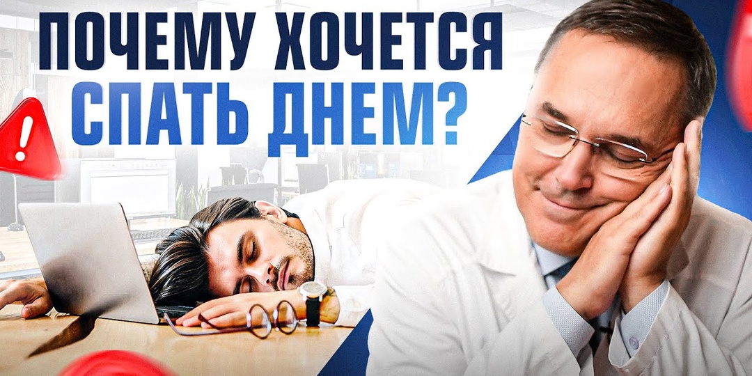 Постоянно хочется лечь днём: проблема может быть глубже