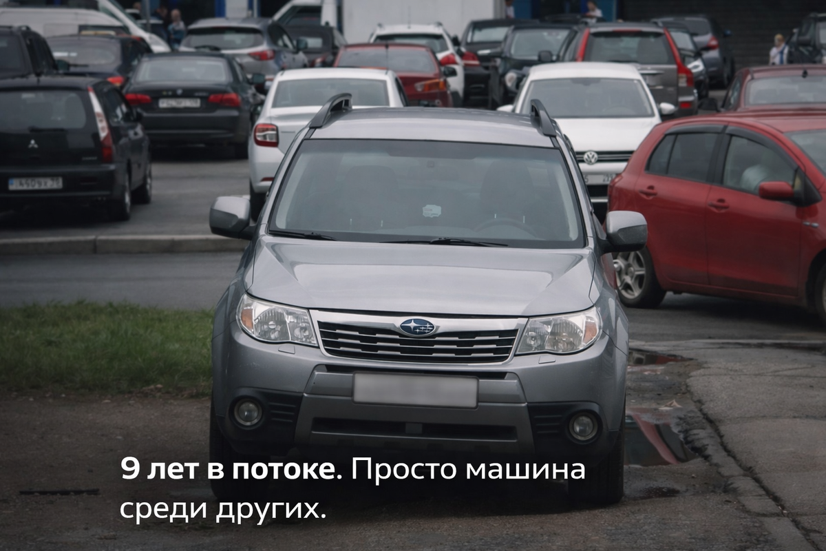 9 лет в потоке. Просто машина среди других.