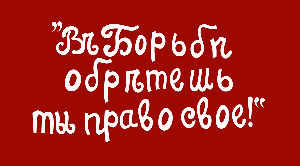 Красный флаг с лозунгом эсеров «В борьбе обретёшь ты право своё!» белого цвета 