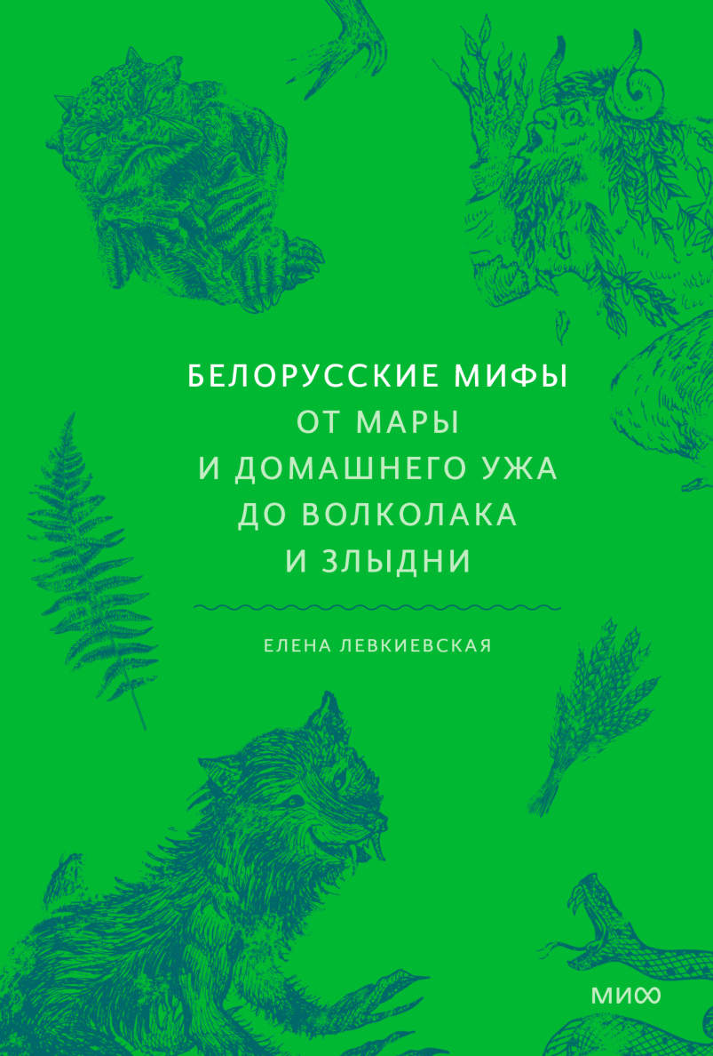  «Белорусские мифы. От Мары и домашнего ужа до волколака и Злыдни
