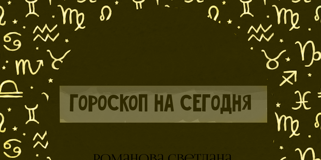 16 января 2026 год: гороскоп для знаков зодиака