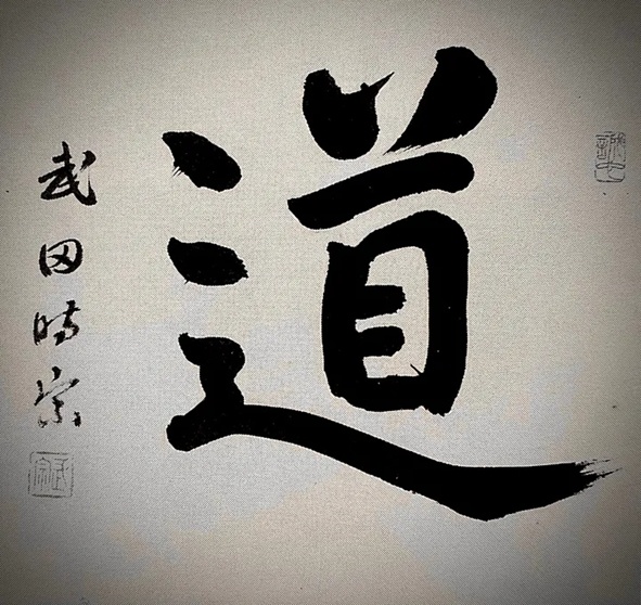 Каллиграфия кандзи «До» («Путь»), выполненная Такэда Токимунэ около 1966 года.