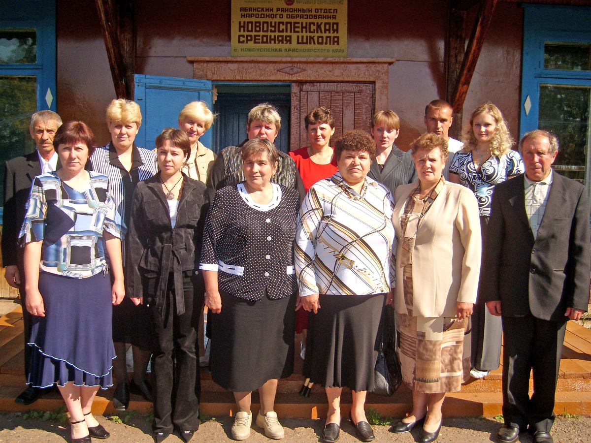 Коллектив Новоуспенской школы. 2000-е годы.