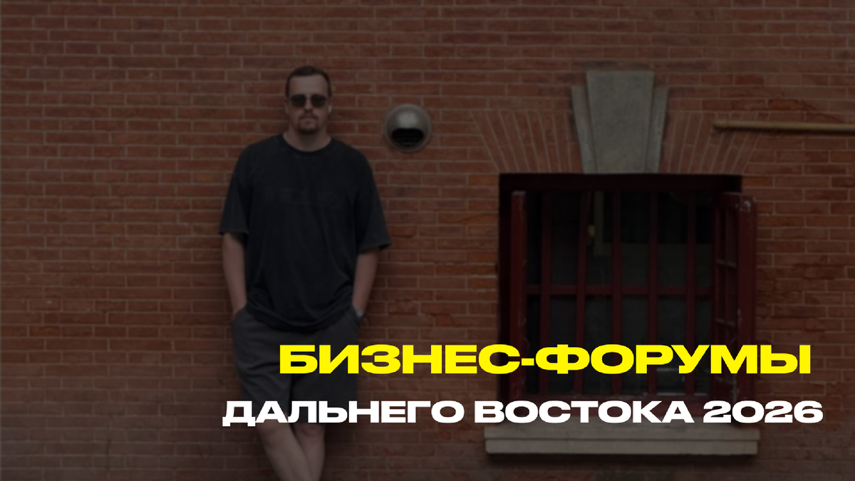Я часто слышу от предпринимателей одну и ту же фразу: «Форумов много, но непонятно, куда ехать и зачем».
Часть мероприятий действительно существует «для галочки». Но есть и другие — те, где решаются вопросы инвестиций, логистики, экспорта, инфраструктуры и реальных бизнес-проектов. Именно такие события формируют деловую повестку Дальнего Востока на годы вперёд.
Я собрал подборку ключевых бизнес-ивентов Дальнего Востока в 2026 году, на которые, на мой взгляд, стоит обратить внимание предпринимателям. Это не полный список и не попытка угодить всем. Я отбирал события по масштабу, составу участников, повестке и практической ценности для бизнеса — от логистики и ВЭД до строительства, промышленности и креативных индустрий.
