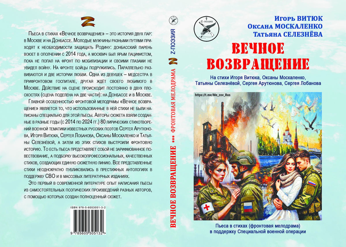 На интернет-портале "КУЛЬТУРА И АРМИЯ" - главном сайте военной культуры - опубликована рецензия члена Союза писателей России, книжного обозревателя Ольги Ефимовой на пьесу в стихах "Вечное возвращение",действие которой происходит одновременно и в в зоне проведения СВО, и в Москве. https://milcult.ru/article/lyubov-i-voyna-vechnoe-vozvrashchenie 